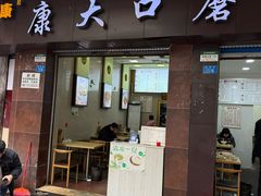 -康大口蘑面庄(将军街店)