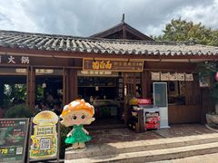 -菌自由丨野生菌火锅特色庭院餐厅(丽江古城店)