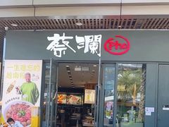 -蔡澜Pho·越南粉餐厅(海上世界店)