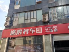 -途虎养车工场店(重庆医学院路店)