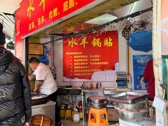 -水丰锅贴(延吉东路店)