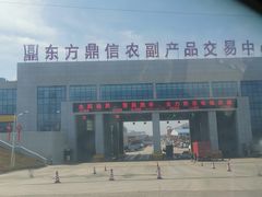 -东方鼎信农副产品交易中心