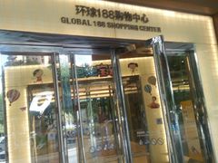 -环球188广场