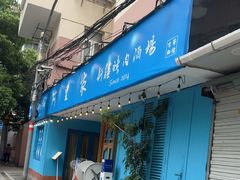 -阿里家·新疆烤肉酒場