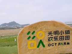 -光明小镇欢乐田园