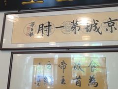 -聚首堂·特色小吃·肘子·炙子烤肉烤串(什刹海德胜门店)