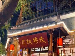 门面-永乐饭店
