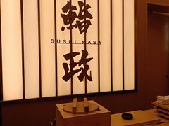 -鮨政·Omakase(港汇恒隆广场店)