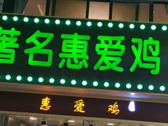 门面-惠爱餐厅