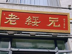 -老绥元烧麦·家常菜(大召店)