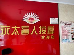 门面-永太盲人按摩(华为店)