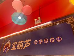 -宝葫芦西北茶食铺(中发源店)