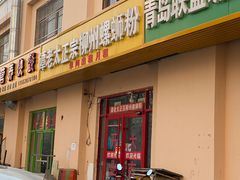 门面-谭老太正宗柳州螺狮粉(家和花园店)