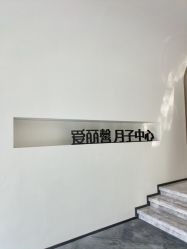 -爱丽馨御景月子中心