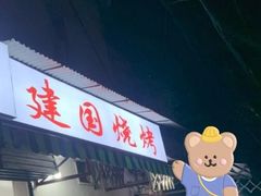-建国烧烤(建乐路店)