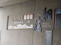 -柴火人家(桐庐总店)