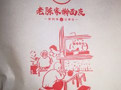 -老陈家擀面皮(平凉路店)