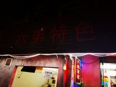 门面-六弟特色小馆(人民新村店)