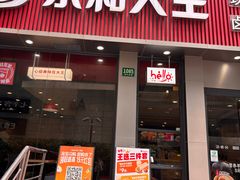 -永和大王(浦东南路店)