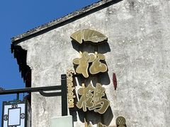 -松鹤楼(山塘街店)
