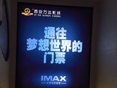 -万达影城(大明宫万达广场IMAX店)