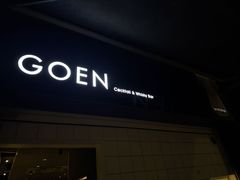 -GOEN·缘
