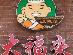 -大福来(西青道店)