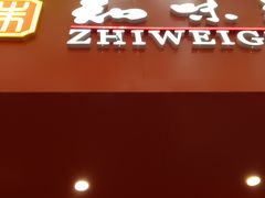-知味观(中山南路店)