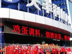 -天丰利生活MALL(和平里店)