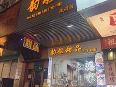 -韵姐牛奶甜品世家