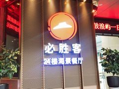 -必胜客(海滨店)