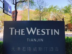 -天津君隆威斯汀酒店