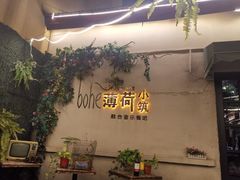 -薄荷小筑融合音乐餐吧(农业路店)