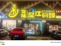 -饭橘汉江码头·乡野土菜馆(静安路店)