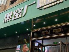 -黑窑厂糖油饼烤鸭·清真菜(旗舰店)