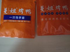 -蔓姐北京烤鸭(芙蓉广场店)