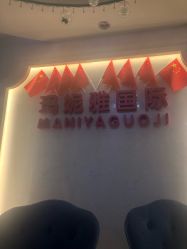 点击看大图 -玛妮雅科技纤体美容