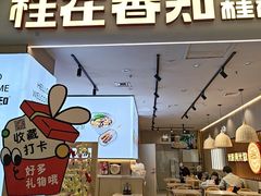 -桂在香知桂林米粉(红博中央公园店)