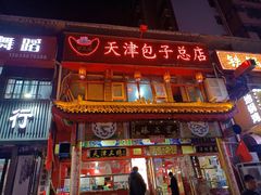 -宝正臻天津包子总店(金阳光居易店)