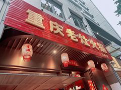 -重庆老灶火锅(红岭店)