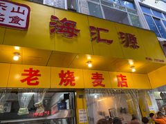 门面-海汇源老烧麦店(东大街总店)