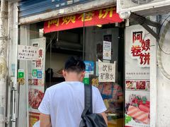 门面-阿姨卷饼(平凉路店)