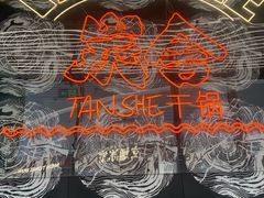 -炭舍干锅(华发商都店)