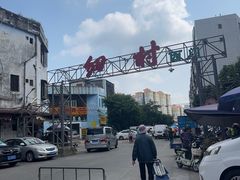 -细村农贸综合市场