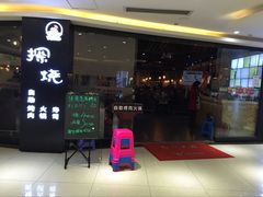 -探烧自助烤肉火锅(百易店)