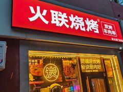 -火联烧烤(学院路创始店)
