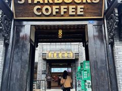 -星巴克臻选(成都宽窄巷子店)