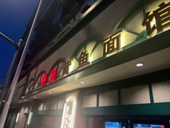 -明呈黄鱼面馆(斜土路店)