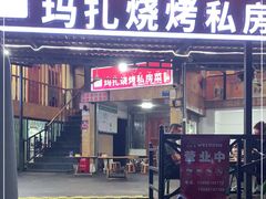 门面-玛扎烧烤私房菜