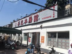-岳记羊肠馆(陵园小区店)